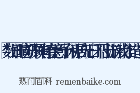 数日暄妍颇有春意予闲居无日不出游戏作造句是什么意思的图片